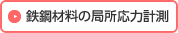 鉄鋼材料の局所応力計測