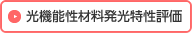 光機能性材料発光特性評価