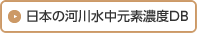 日本の河川水中元素濃度DB