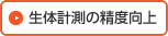 生体計測の精度向上