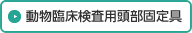 動物臨床検査用頭部固定具