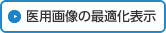 医用画像の最適化表示