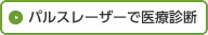 パルスレーザーで医療診断