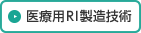 医療用RI製造技術