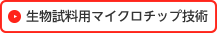 生物試料用マイクロチップ技術