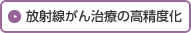 放射線がん治療の高精度化