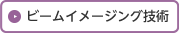 ビームイメージング技術