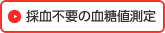 採血不要の血糖値測定