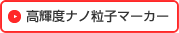 高輝度ナノ粒子マーカー