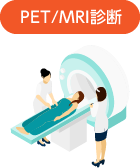 PET/MRI診断