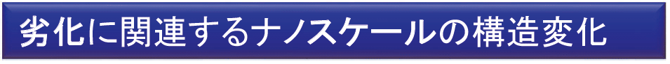 劣化に関連するナノスケールの構造変化