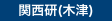 関西研(木津)