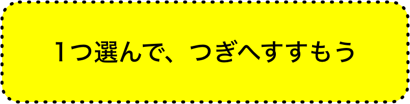 1つ選んで、つぎへすすもう