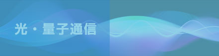 光・量子通信(選択中)