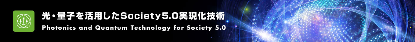 光・量子を活用したSociety 5.0実現化技術 Photonics and Quantum Technology for Society 5.0