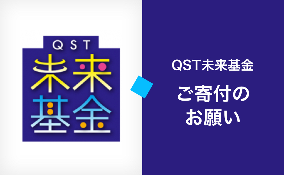 QST未来基金