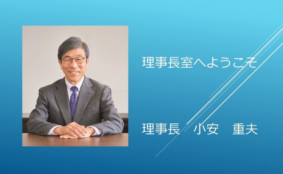 理事長室へようこそ Ｒ5年度