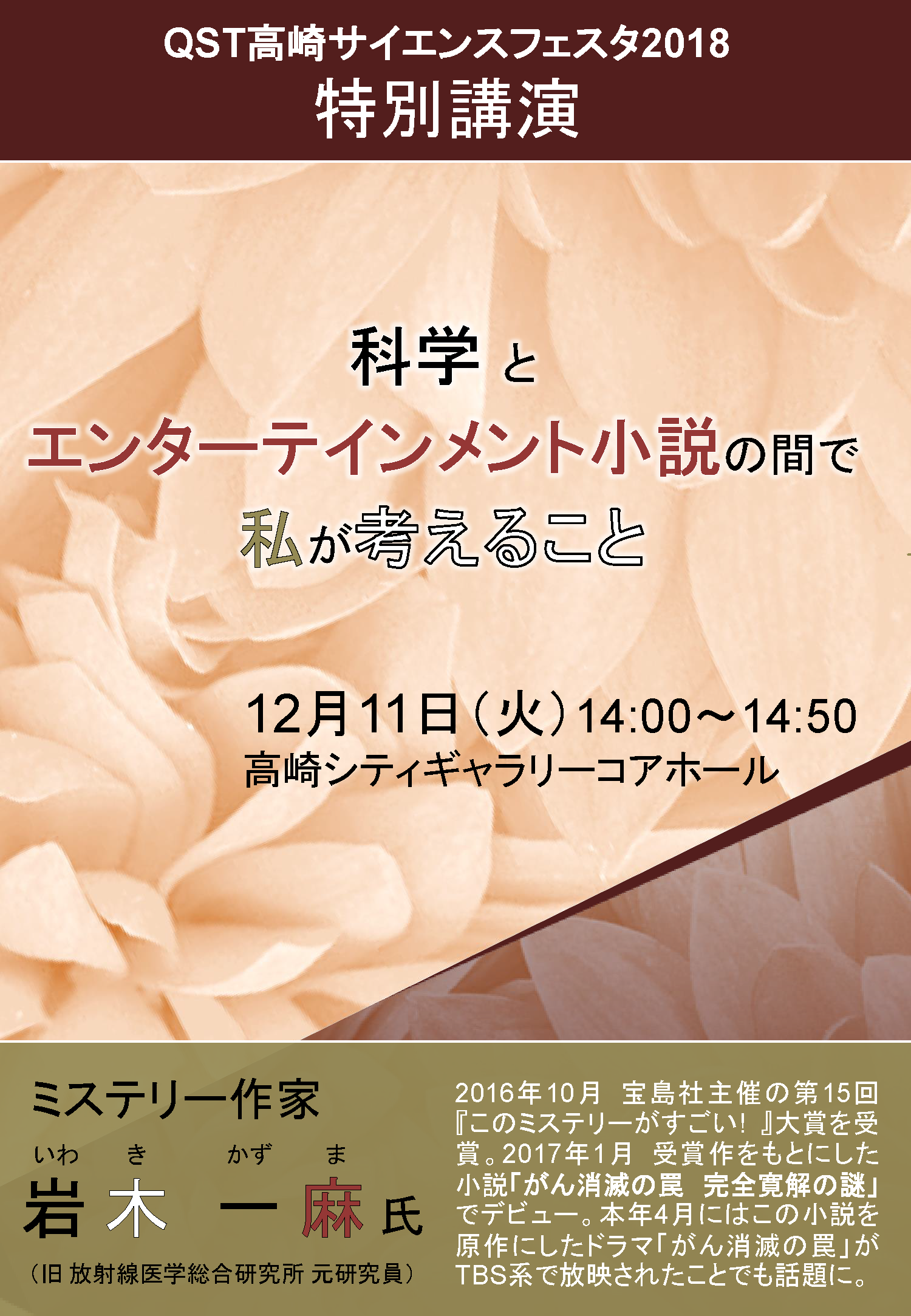 QST高崎サイエンスフェスタ2018特別講演