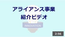 アライアンス事業　紹介ビデオ