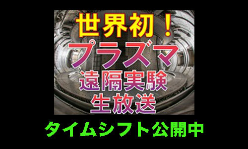 公開生放送【量研六ヶ所核融合研×niconico】の配信について（お知らせ）の画像