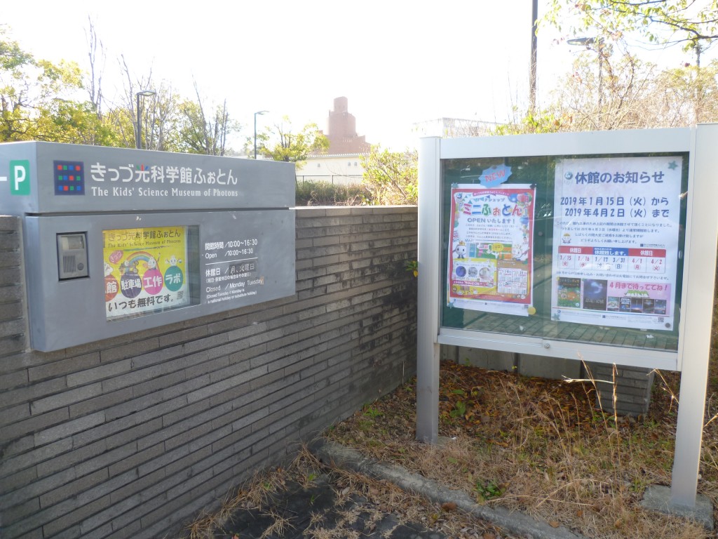 きっづ科学館ふぉとん 正面ゲート掲示板