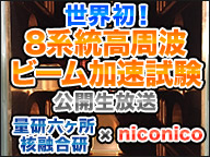 世界初！8系統高周波でビーム加速試験