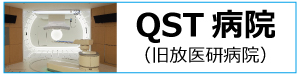 QST病院のホームページへ移動