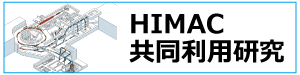 HIMAC共同利用案内のページへ移動