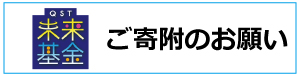 ご寄附のお願いのページへ移動