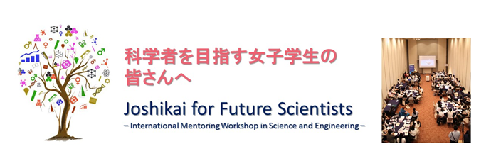 科学者を目指す女子学生の皆さんへJoshikai for Future Scientistsの画像1
