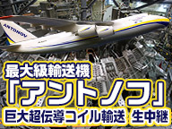 JT-60SA超伝導トロイダル磁場コイルのアントノフ輸送機による空輸についての画像