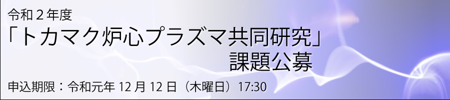 令和２年度「トカマク炉心プラズマ共同研究」の募集要項