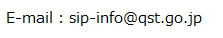 SIP推進室代表メールアドレス