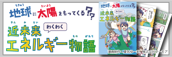 地球に太陽をもってくる？？近未来わくわくエネルギー物語バナー