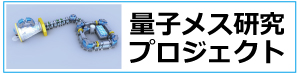 量子メス研究プロジェクトへのリンク