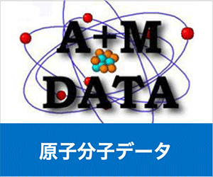 原子分子データバナー