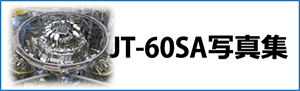 JT-60SA写真集バナー