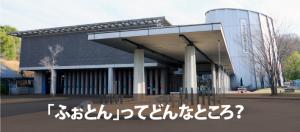 「ふぉとん」ってどんなところ?のバナー