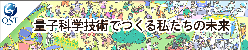 量子科学技術でつくる私たちの未来のバナー