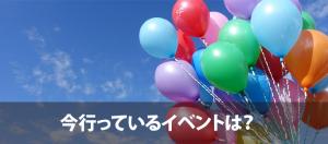 今行っているイベントは?のバナー
