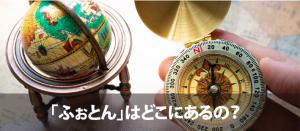 「ふぉとん」はどこにあるの?のバナー