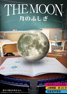 「THE MOON月の不思議」のポスター画像