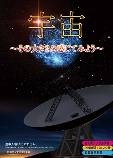 宇宙 ～その大きさを感じてみよう～のポスター画像