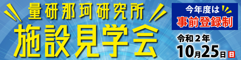 那珂研究所施設見学会2020バナー