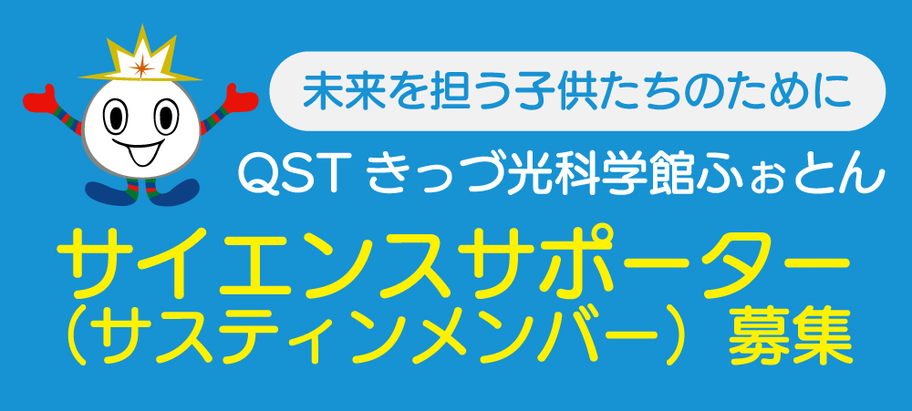 サイエンスサポーター募集のバナー