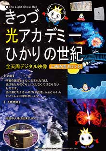 きっづ光アカデミー ～ひかりの世紀～のポスター画像