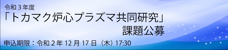 令和３年度「トカマク炉心プラズマ共同研究」の募集要項