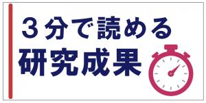 3分で読める研究成果