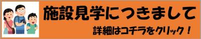 施設見学につきまして