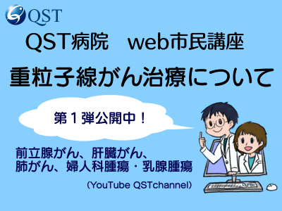 QST病院web市民講座のYouTube再生リストへリンク